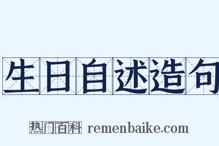 生日自述造句是什么意思的图片